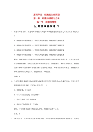 高考生物一轮复习 4-1-1 细胞的增殖随堂双基演练 中图版必修1
