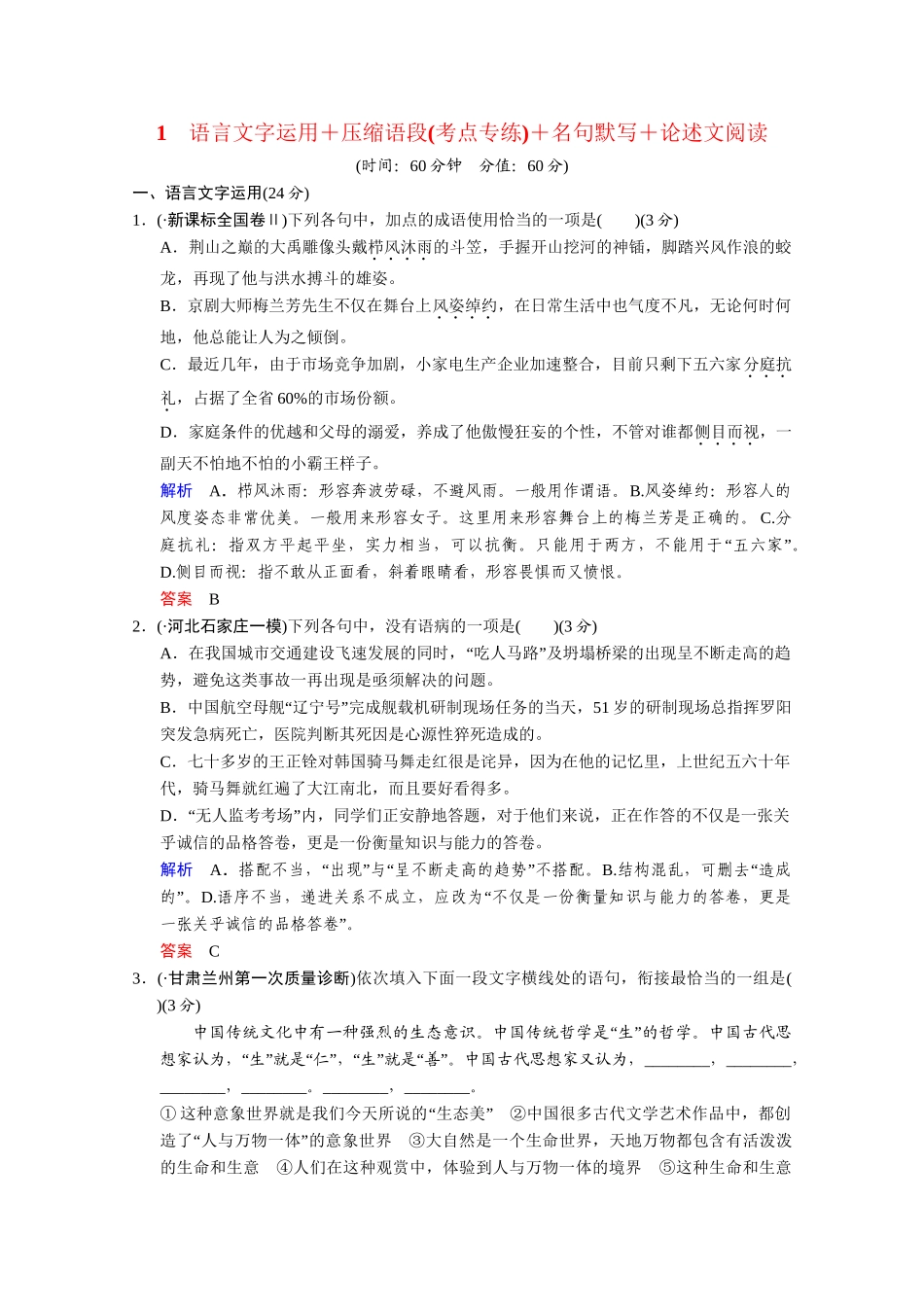 高考语文二轮 考点专练1 压缩语段_第1页