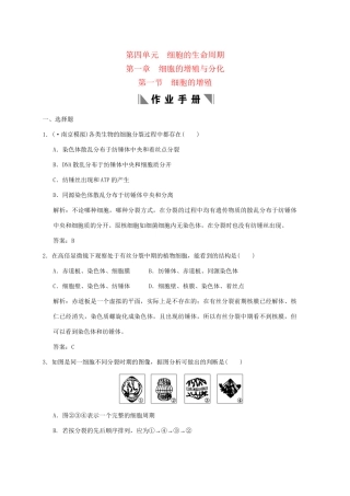 高考生物一轮复习 4-1-1 细胞的增殖作业手册 中图版必修1