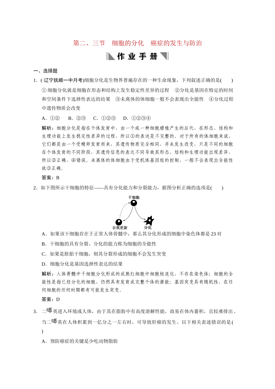 高考生物一轮复习 4-1-2、3 细胞的分化　癌症的发生与防治作业手册 中图版必修1_第1页
