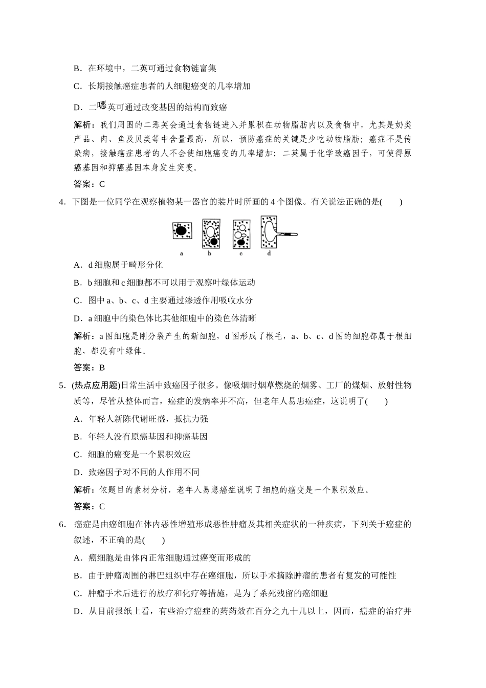 高考生物一轮复习 4-1-2、3 细胞的分化　癌症的发生与防治作业手册 中图版必修1_第2页