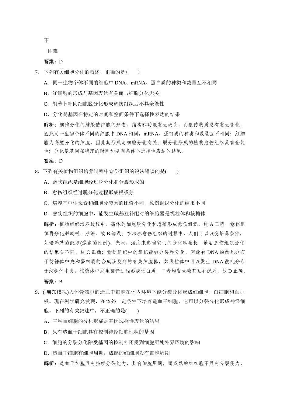 高考生物一轮复习 4-1-2、3 细胞的分化　癌症的发生与防治作业手册 中图版必修1_第3页