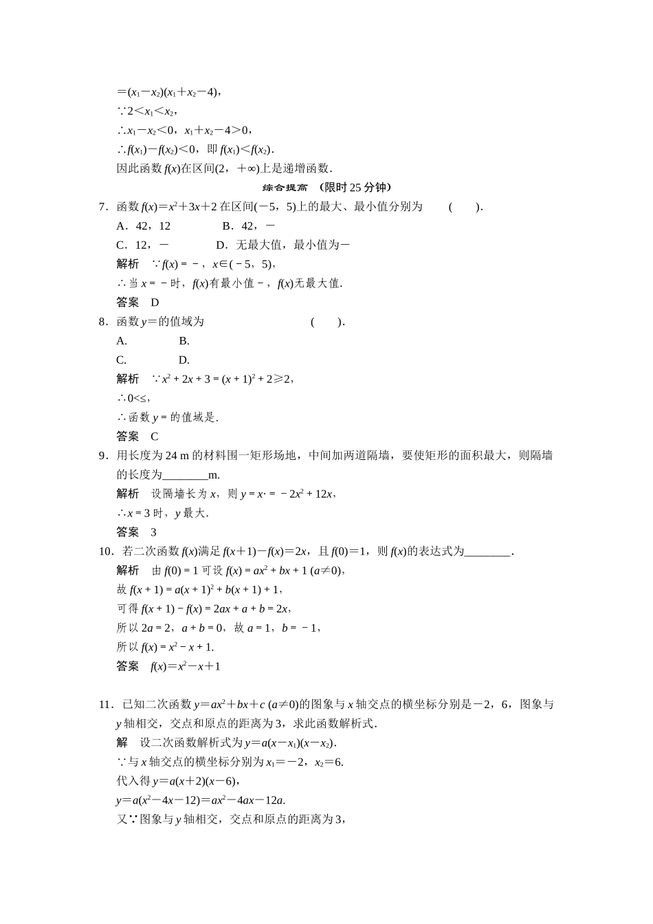 高中数学 1-2-7二次函数的图象和性质增减性和最值课时检测 湘教版必修1_第2页