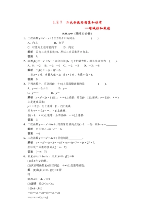高中数学 1-2-7二次函数的图象和性质增减性和最值课时检测 湘教版必修1