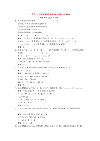 高中数学 1-2-8二次函数的图象和性质—对称性课时检测 湘教版必修1