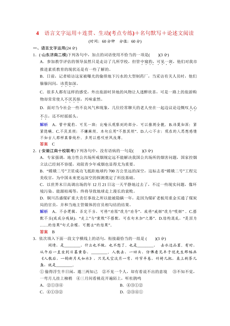 高考语文二轮 考点专练4 准确、鲜明、生动_第1页