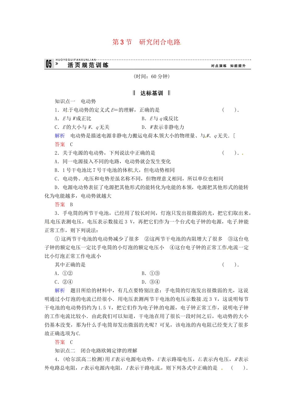 高中物理 2-3 研究闭合电路规范训练 粤教版选修3-1_第1页