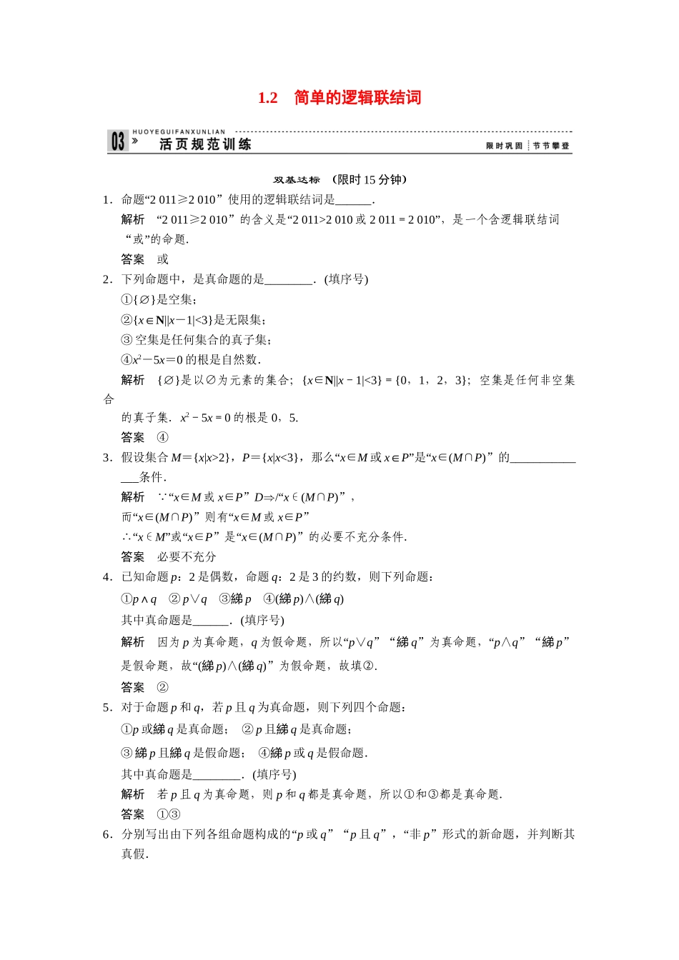 高中数学 1-2简单的逻辑联结词规范训练 苏教版选修2-1_第1页