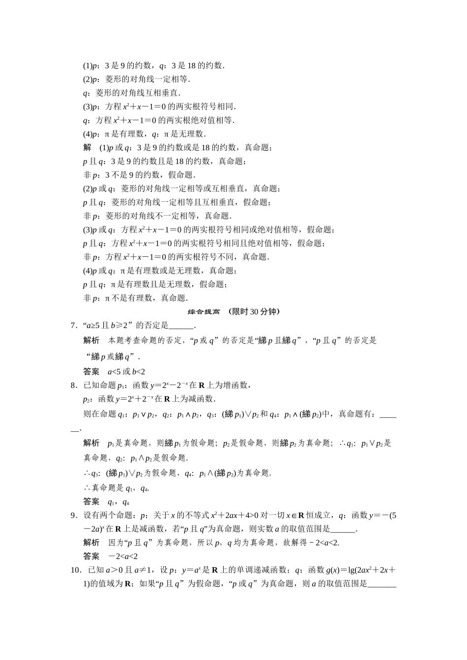 高中数学 1-2简单的逻辑联结词规范训练 苏教版选修2-1_第2页