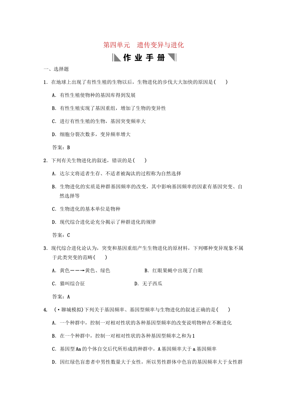 高考生物一轮复习 4遗传变异与进化作业手册 中图版必修2_第1页