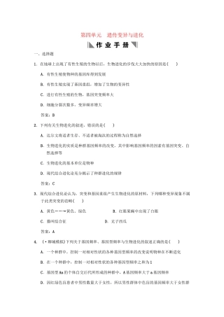 高考生物一轮复习 4遗传变异与进化作业手册 中图版必修2