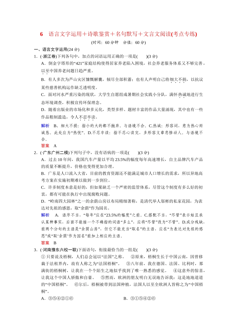 高考语文二轮 考点专练6 诗歌鉴赏+名句默写+文言文阅读_第1页