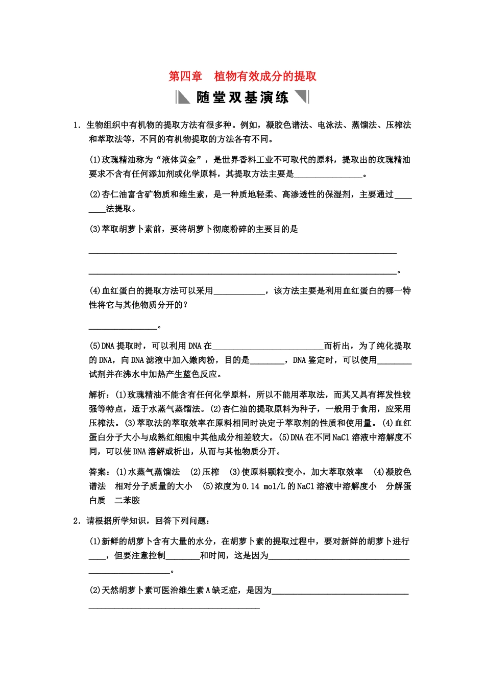 高考生物一轮复习 4植物有效成分的提取随堂双基演练 中图版选修1_第1页