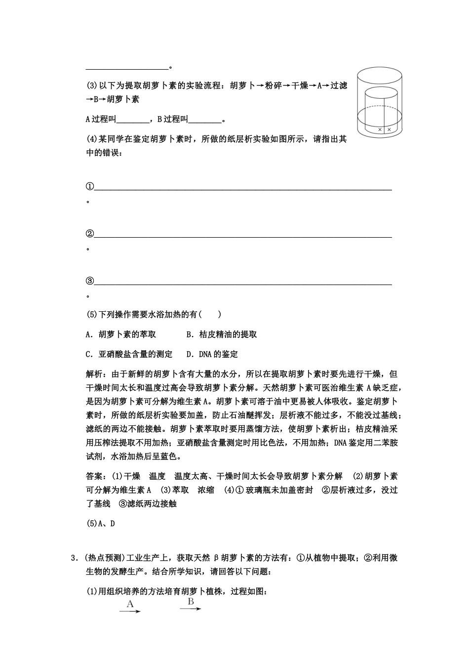 高考生物一轮复习 4植物有效成分的提取随堂双基演练 中图版选修1_第2页