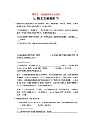 高考生物一轮复习 4植物有效成分的提取随堂双基演练 中图版选修1