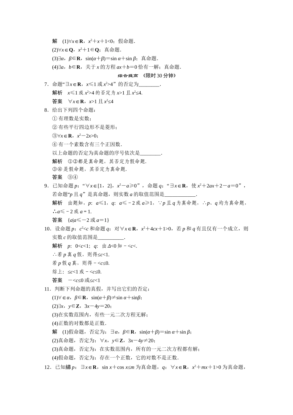 高中数学 1-3-1，1-3-2量词含有一个量词的命题的否定规范训练 苏教版选修2-1_第2页
