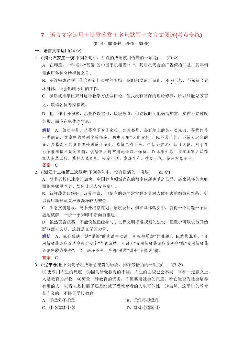 高考语文二轮 考点专练7 诗歌鉴赏+名句默写+文言文阅读_第1页