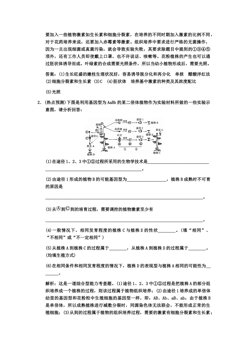 高考生物一轮复习 5植物的组织培养技术随堂双基演练 中图版选修1_第2页