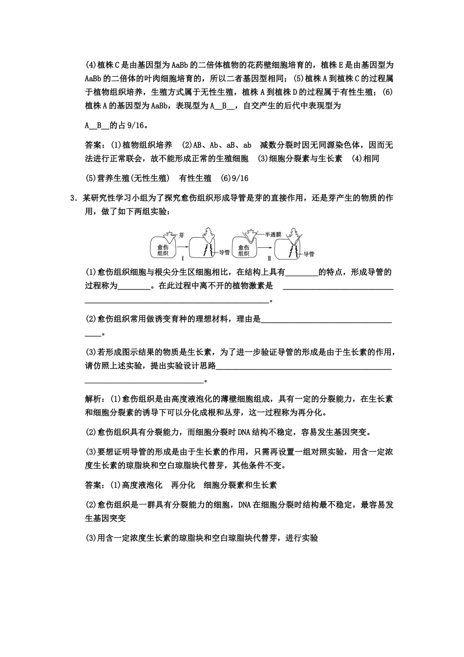 高考生物一轮复习 5植物的组织培养技术随堂双基演练 中图版选修1_第3页
