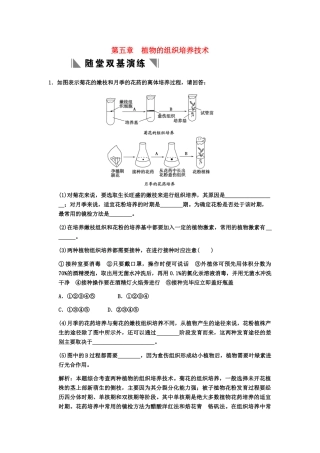 高考生物一轮复习 5植物的组织培养技术随堂双基演练 中图版选修1