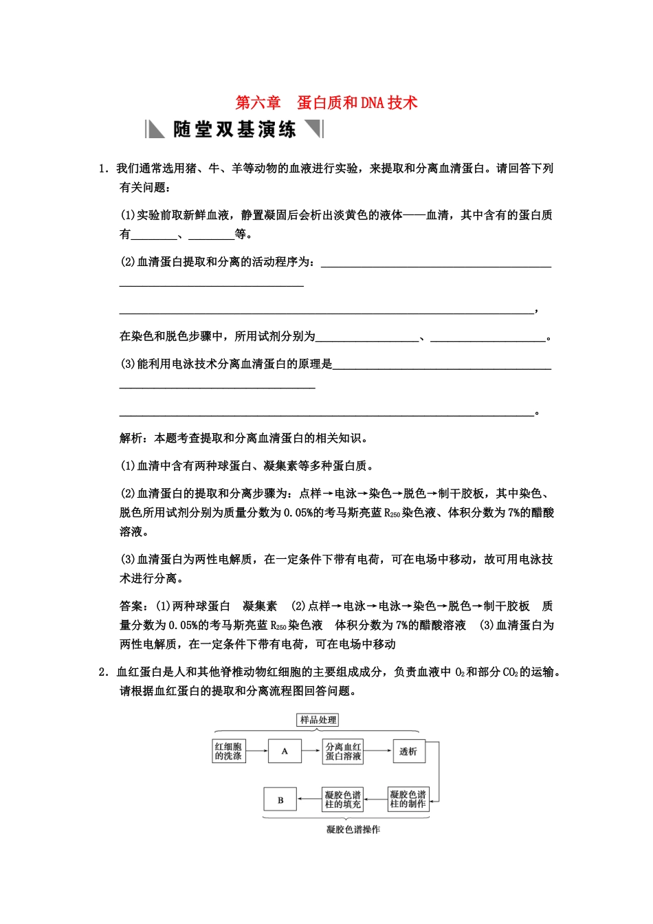 高考生物一轮复习 6蛋白质和DNA技术随堂双基演练 中图版选修1_第1页