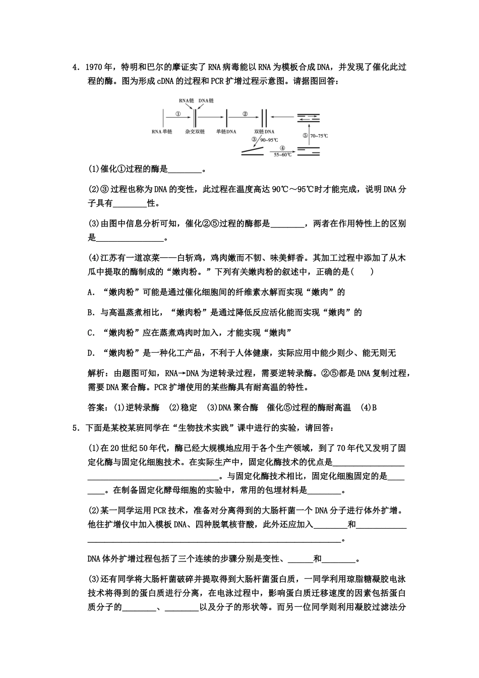 高考生物一轮复习 6蛋白质和DNA技术随堂双基演练 中图版选修1_第3页