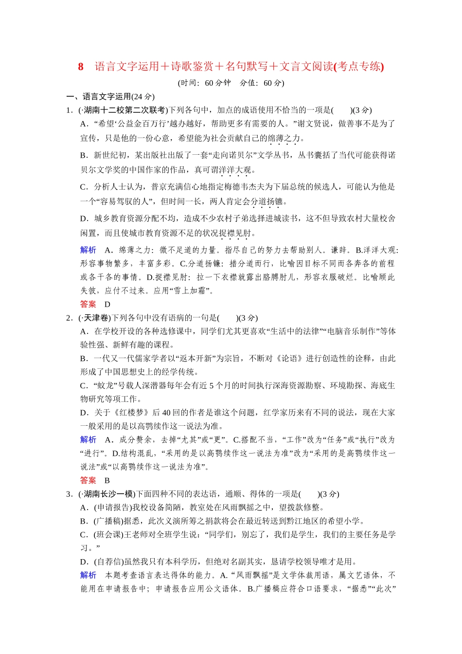 高考语文二轮 考点专练8 诗歌鉴赏+名句默写+文言文阅读_第1页