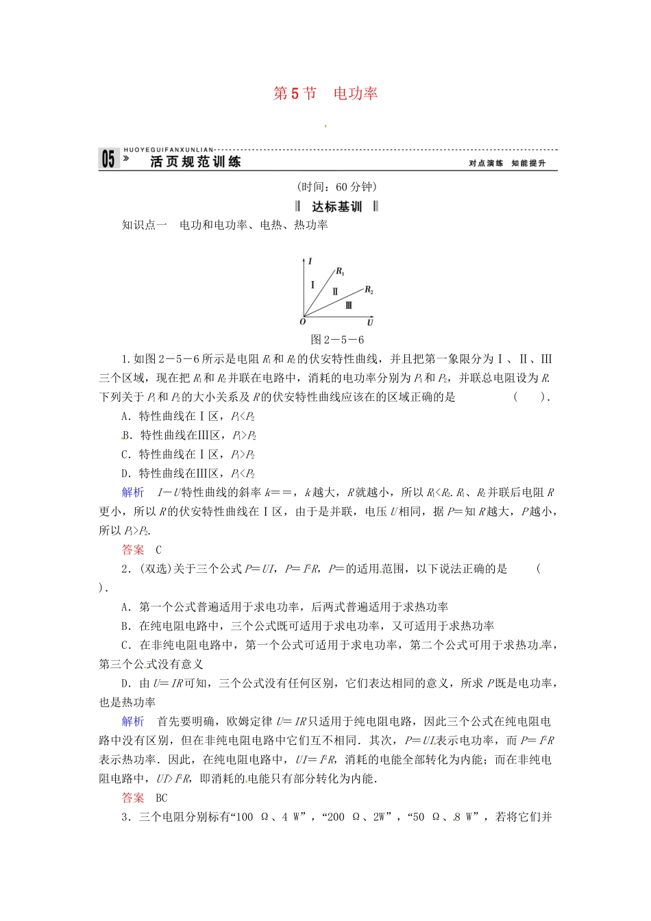 高中物理 2-5 电功率规范训练 粤教版选修3-1_第1页