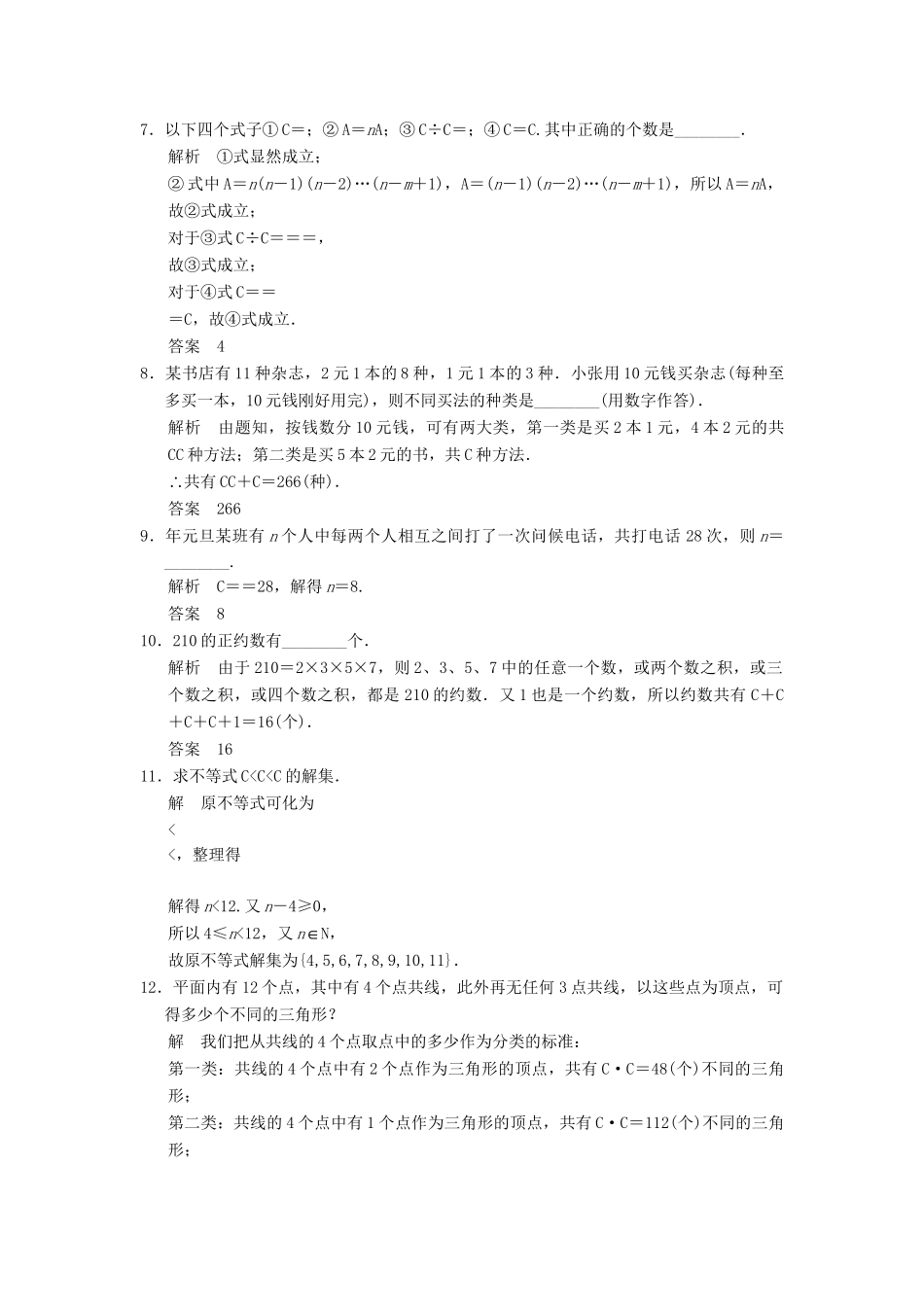 高中数学 1-3-1组合与组合数公式规范训练 苏教版选修2-3_第2页