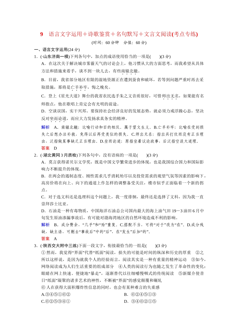 高考语文二轮 考点专练9 诗歌鉴赏+名句默写+文言文阅读_第1页