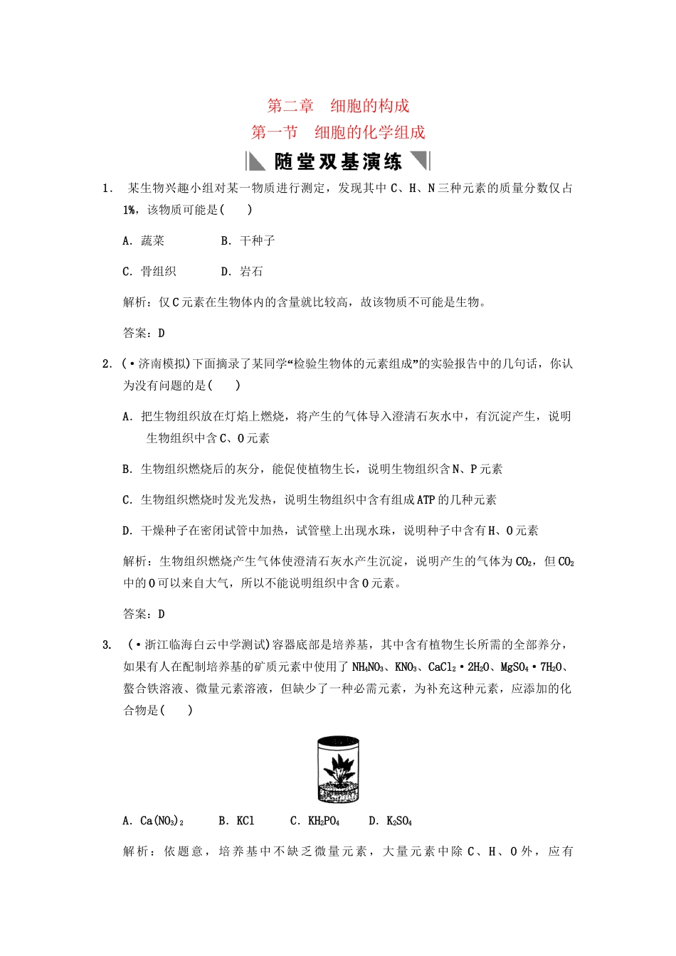 高考生物一轮复习 第1单元 第1单元 2-1第一节 细胞的化学组成随堂双基演练 中国版必修1_第1页