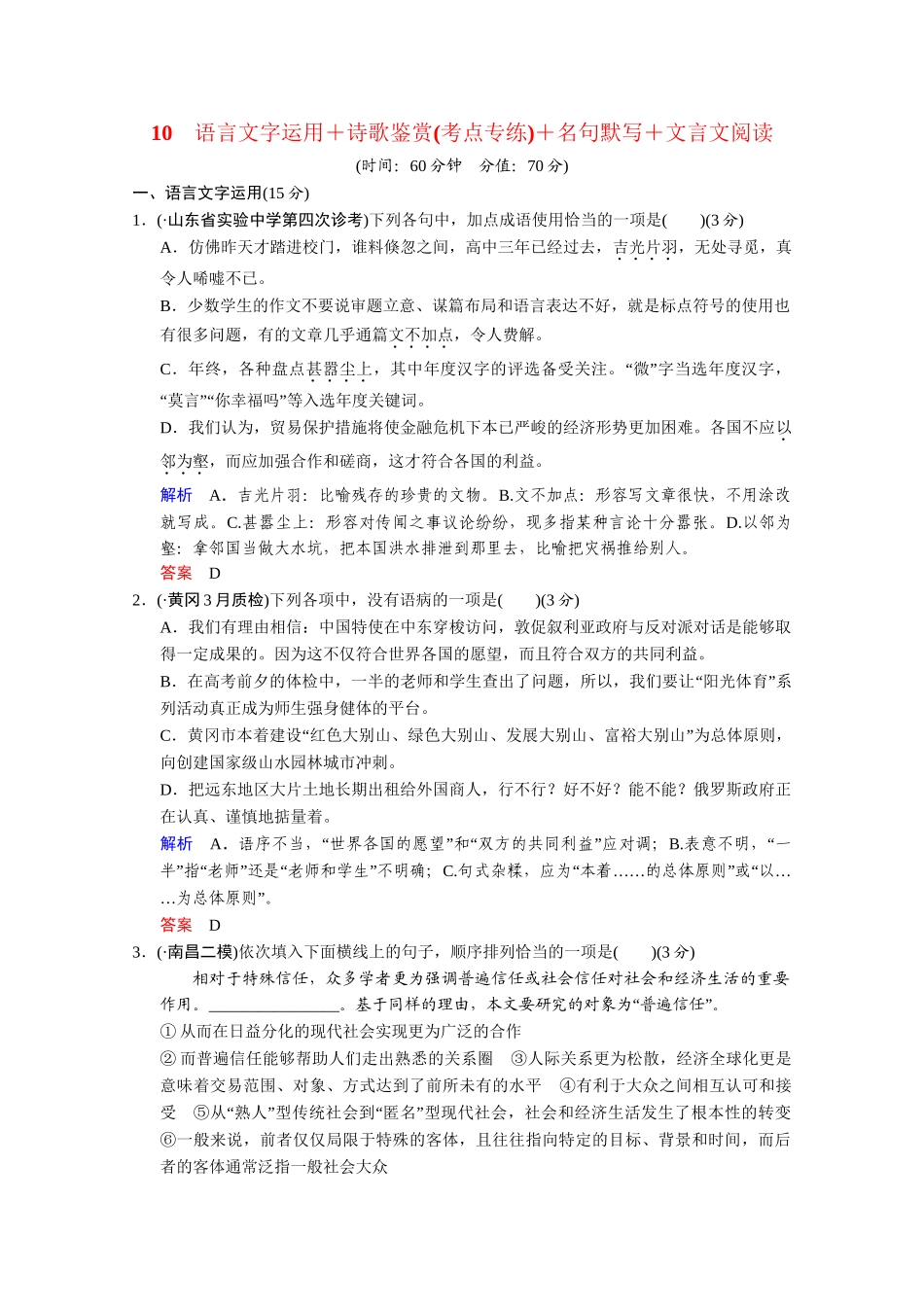 高考语文二轮 考点专练10 诗歌鉴赏+名句默写+文言文阅读_第1页