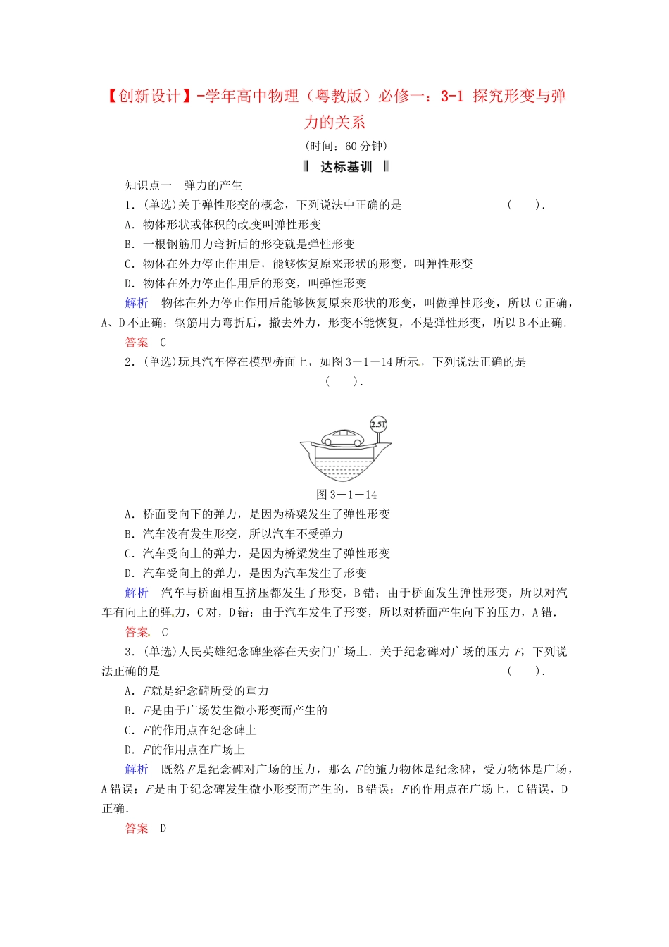 高中物理 3-1 探究形变与弹力的关系规范训练 粤教版必修1_第1页