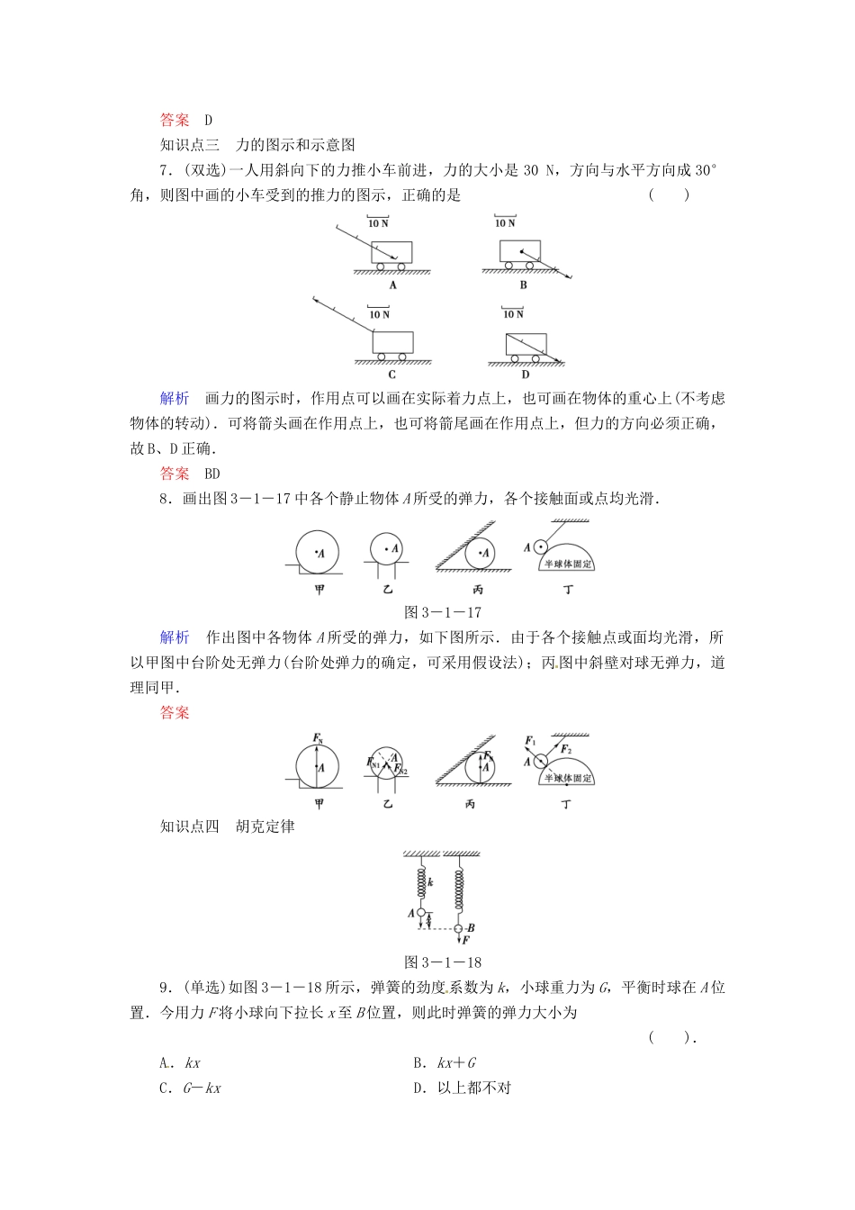 高中物理 3-1 探究形变与弹力的关系规范训练 粤教版必修1_第3页