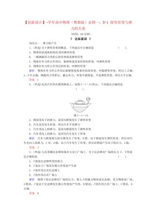 高中物理 3-1 探究形变与弹力的关系规范训练 粤教版必修1