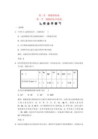 高考生物一轮复习 第1单元 第1单元 2-1第一节 细胞的化学组成作业手册 中国版必修1