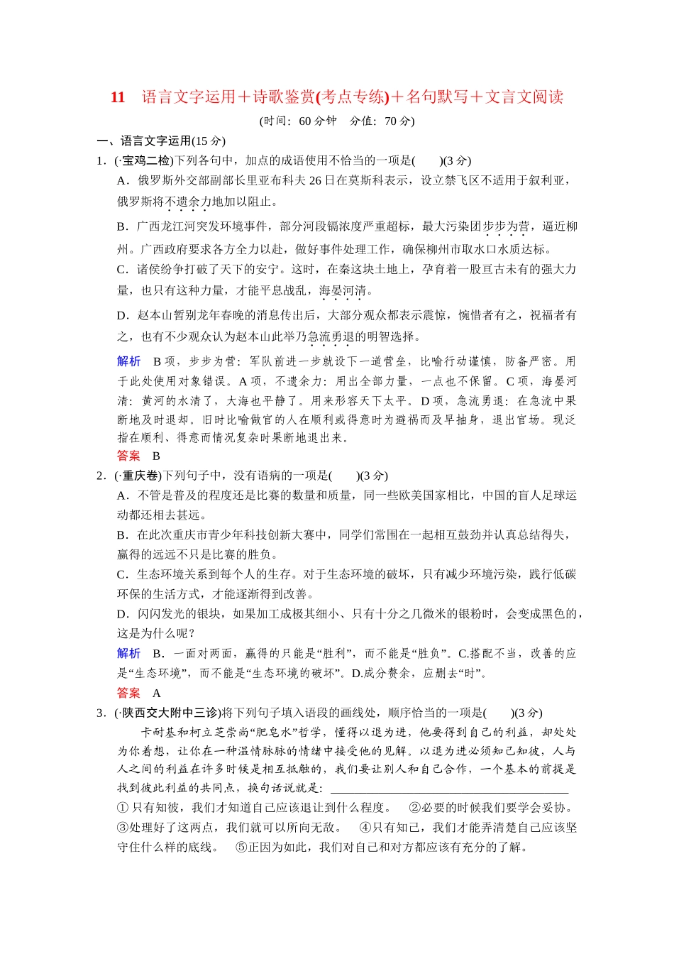 高考语文二轮 考点专练11 诗歌鉴赏+名句默写+文言文阅读_第1页