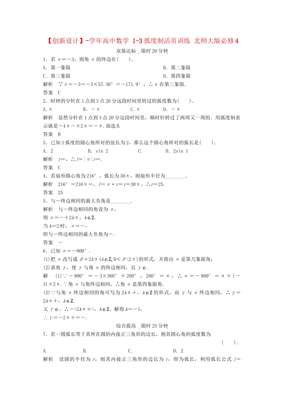 高中数学 1-3弧度制活页训练 北师大版必修4_第1页