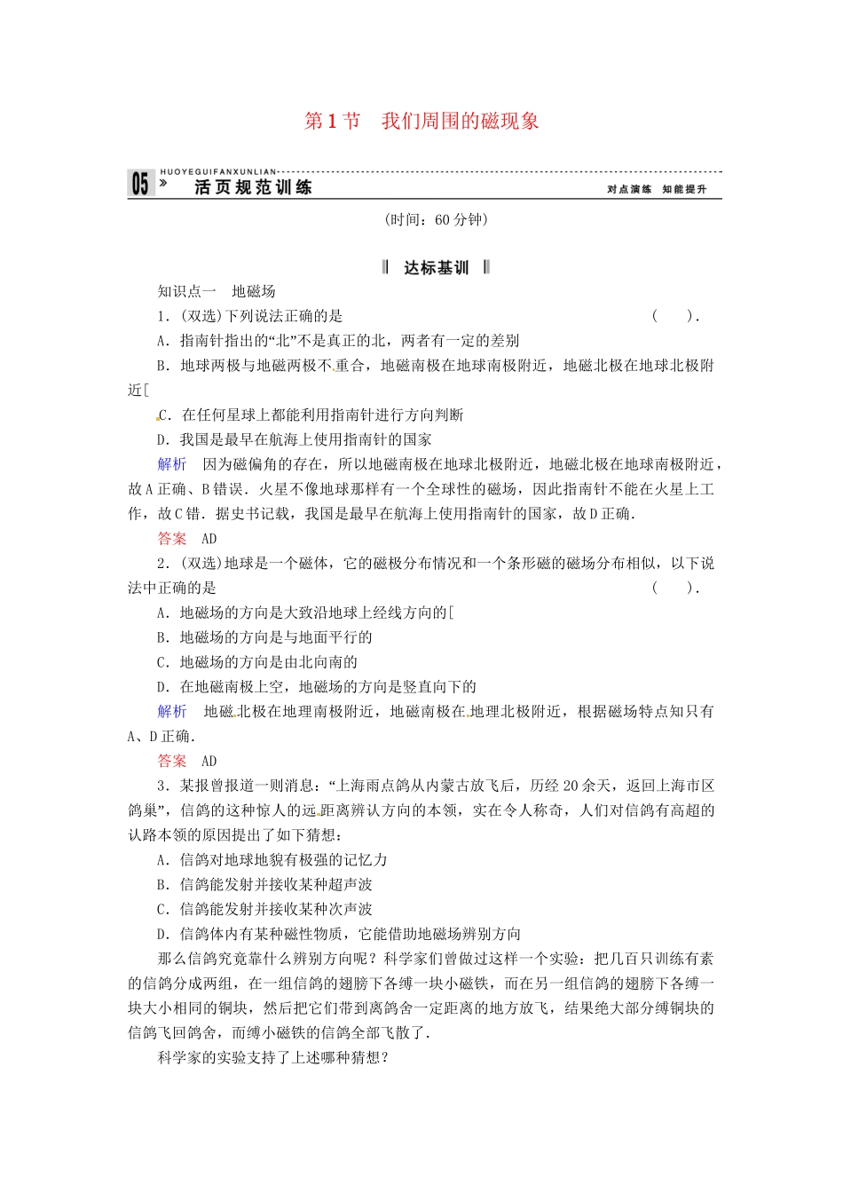 高中物理 3-1 我们周围的磁现象规范训练 粤教版选修3-1_第1页