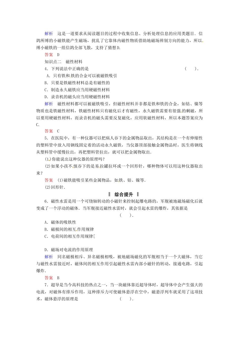 高中物理 3-1 我们周围的磁现象规范训练 粤教版选修3-1_第2页