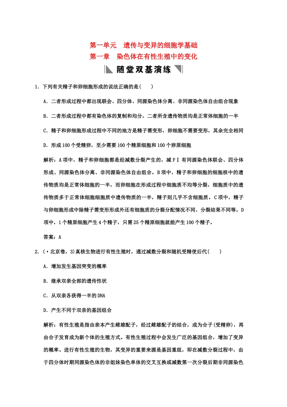 高考生物一轮复习 第1单元1-1染色体在有性生殖中的变化随堂双基演练 中国版必修1_第1页