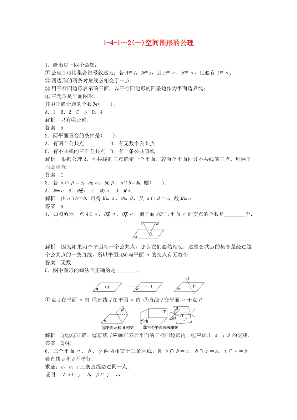 高中数学 1-4-1～2(一)空间图形的公理活页训练 北师大版必修2_第1页