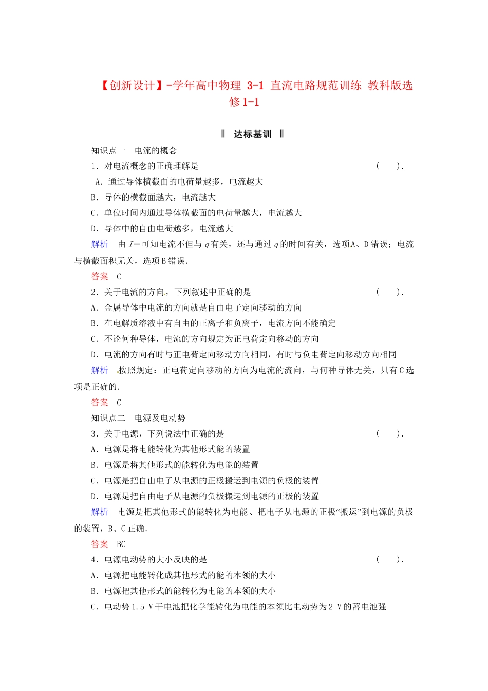 高中物理 3-1 直流电路规范训练 教科版选修1-1_第1页