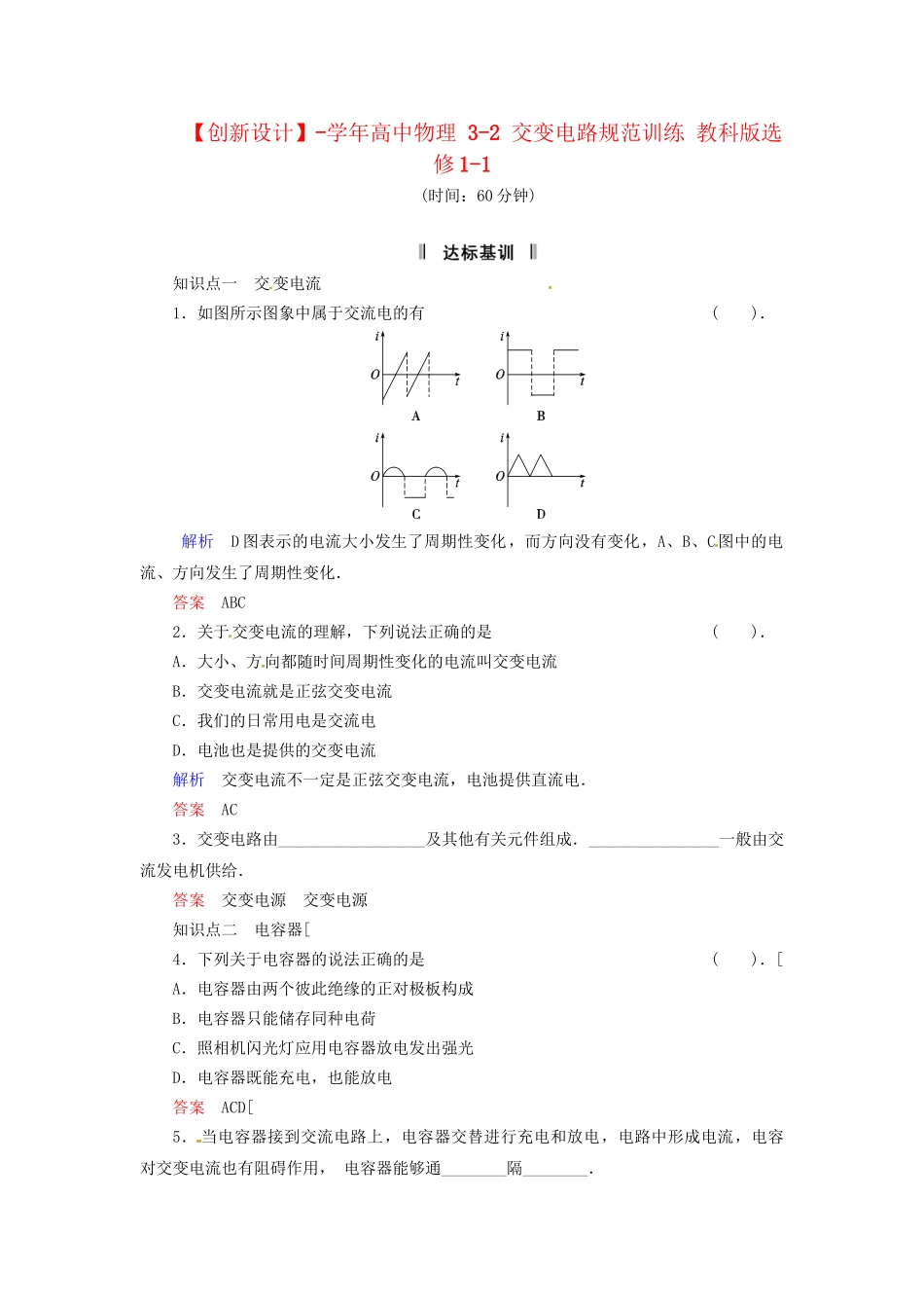 高中物理 3-2 交变电路规范训练 教科版选修1-1_第1页