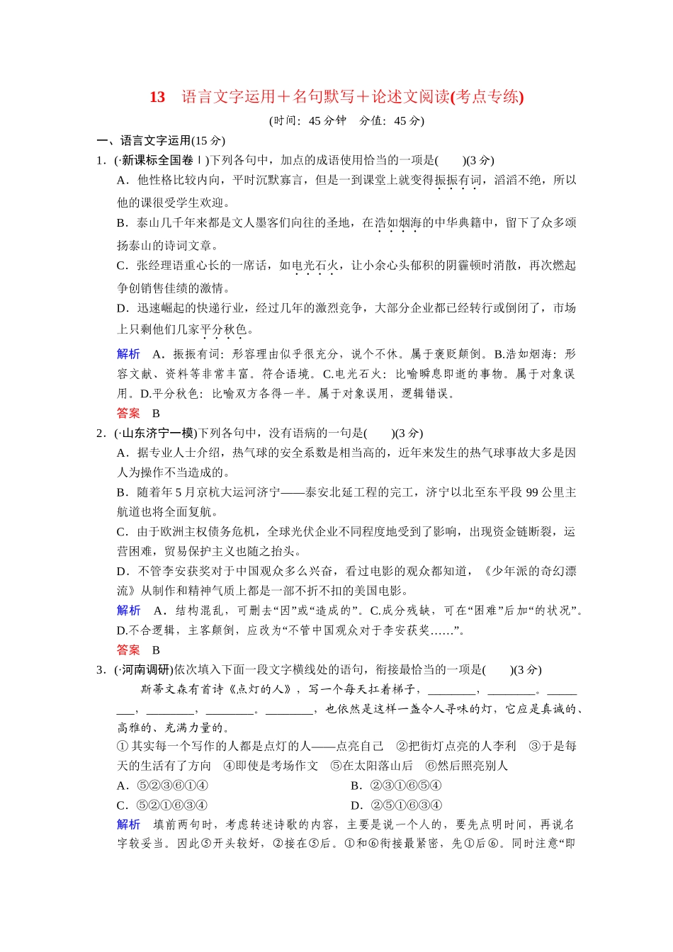 高考语文二轮 考点专练13 诗歌鉴赏+名句默写+文言文阅读_第1页