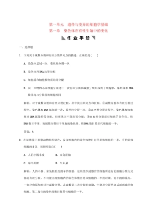 高考生物一轮复习 第1单元1-1染色体在有性生殖中的变化作业手册 中国版必修1