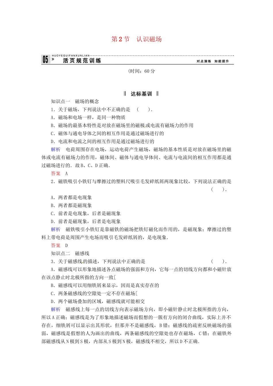 高中物理 3-2 认识磁场规范训练 粤教版选修3-1_第1页