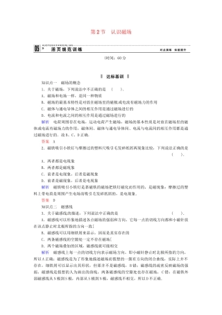 高中物理 3-2 认识磁场规范训练 粤教版选修3-1