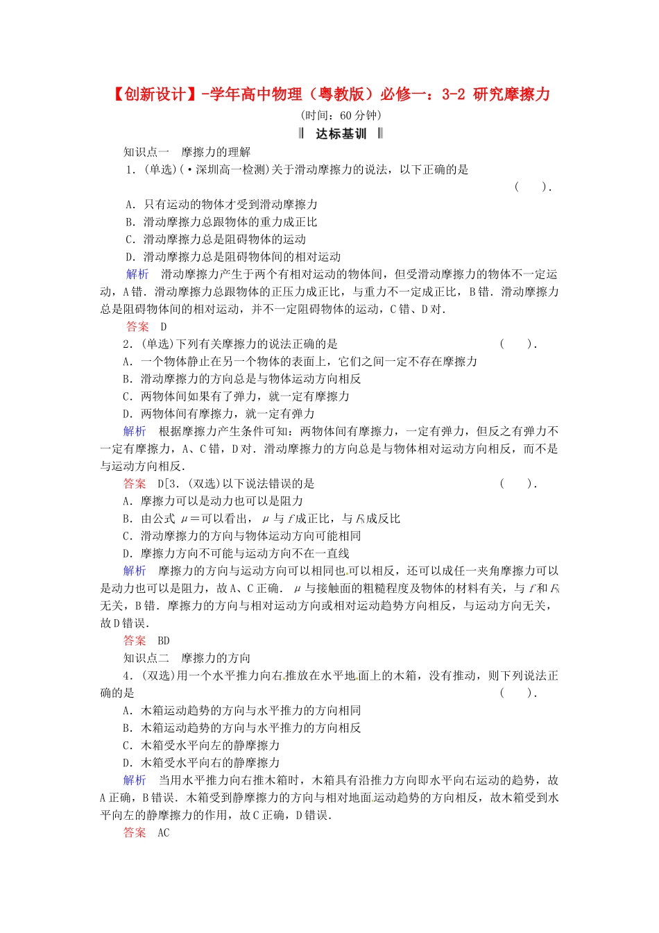 高中物理 3-2 研究摩擦力规范训练 粤教版必修1_第1页