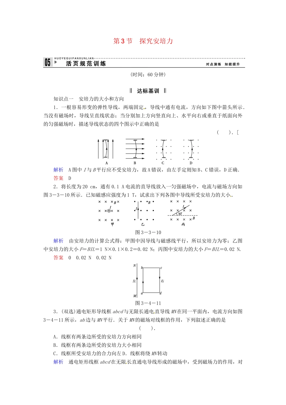 高中物理 3-3 探究安培力规范训练 粤教版选修3-1_第1页